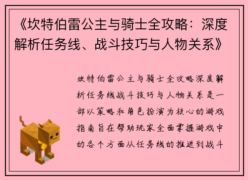 《坎特伯雷公主与骑士全攻略：深度解析任务线、战斗技巧与人物关系》