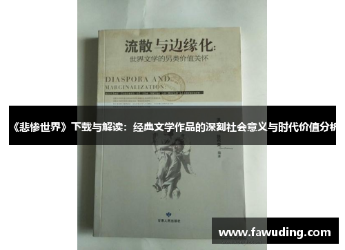 《悲惨世界》下载与解读：经典文学作品的深刻社会意义与时代价值分析