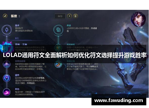 LOLAD通用符文全面解析如何优化符文选择提升游戏胜率