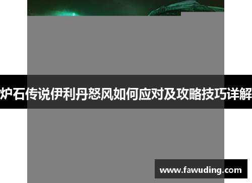 炉石传说伊利丹怒风如何应对及攻略技巧详解