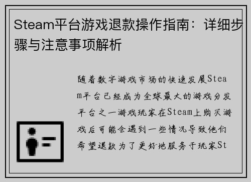 Steam平台游戏退款操作指南：详细步骤与注意事项解析