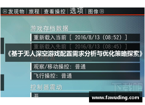 《基于无人深空游戏配置需求分析与优化策略探索》