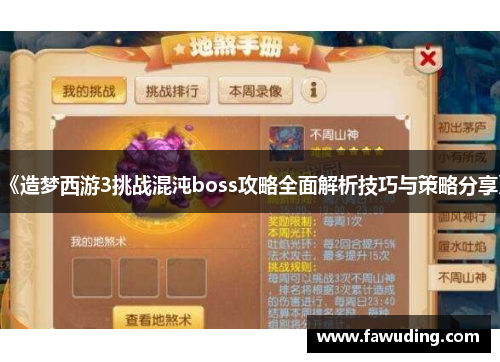 《造梦西游3挑战混沌boss攻略全面解析技巧与策略分享》