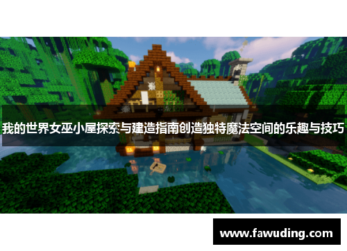 我的世界女巫小屋探索与建造指南创造独特魔法空间的乐趣与技巧