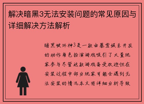 解决暗黑3无法安装问题的常见原因与详细解决方法解析